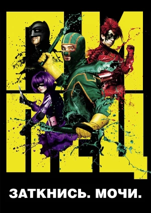 Пипец / Kick-Ass (2010) смотреть онлайн бесплатно в отличном качестве