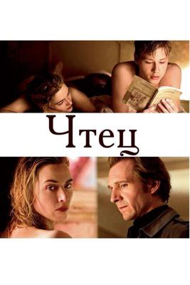 Чтец (The Reader) 2008 года смотреть онлайн бесплатно в отличном качестве. Постер