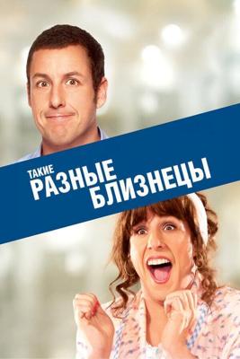 Такие разные близнецы (Jack and Jill) 2011 года смотреть онлайн бесплатно в отличном качестве. Постер