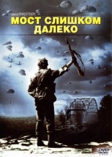 Мост слишком далеко / A Bridge Too Far (1977) смотреть онлайн бесплатно в отличном качестве