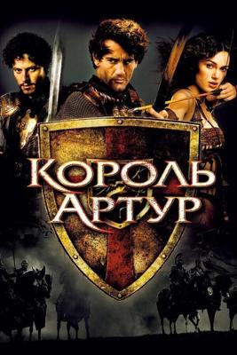 Король Артур / King Arthur (None) смотреть онлайн бесплатно в отличном качестве