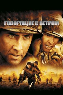 Говорящие с ветром / Windtalkers (2002) смотреть онлайн бесплатно в отличном качестве