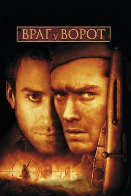 Враг у ворот (Enemy at the Gates) 2000 года смотреть онлайн бесплатно в отличном качестве. Постер