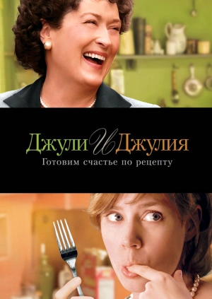 Джули и Джулия: Готовим счастье по рецепту / Julie & Julia (2009) смотреть онлайн бесплатно в отличном качестве