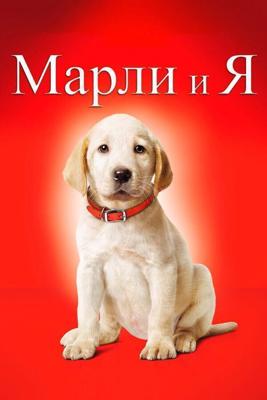 Марли и я (Marley & Me) 2008 года смотреть онлайн бесплатно в отличном качестве. Постер