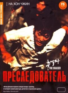 Преследователь / Chugyeogja (2008) смотреть онлайн бесплатно в отличном качестве