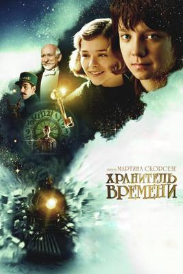 Хранитель времени / Hugo (2011) смотреть онлайн бесплатно в отличном качестве