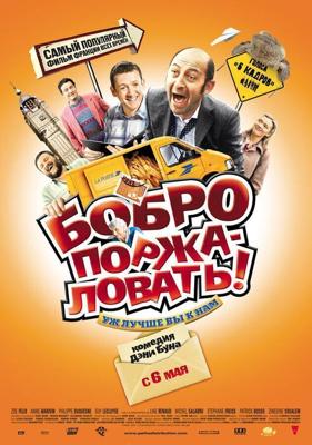 Бобро поржаловать! / Bienvenue chez les Ch'tis (2008) смотреть онлайн бесплатно в отличном качестве