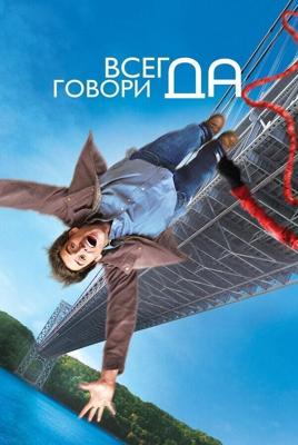 Всегда говори «ДА» / Yes Man (2008) смотреть онлайн бесплатно в отличном качестве