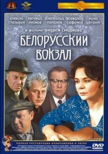 Белорусский вокзал ()  года смотреть онлайн бесплатно в отличном качестве. Постер