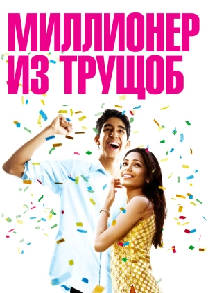 Миллионер из трущоб (Slumdog Millionaire) 2008 года смотреть онлайн бесплатно в отличном качестве. Постер