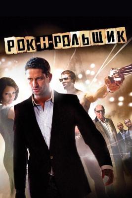 Рок-н-рольщик / RocknRolla (2008) смотреть онлайн бесплатно в отличном качестве