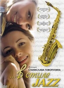 В стиле jazz