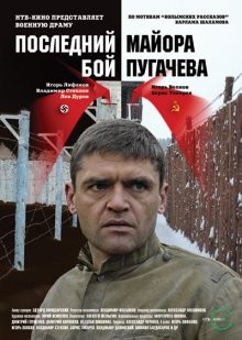 Последний бой майора Пугачева /  (None) смотреть онлайн бесплатно в отличном качестве