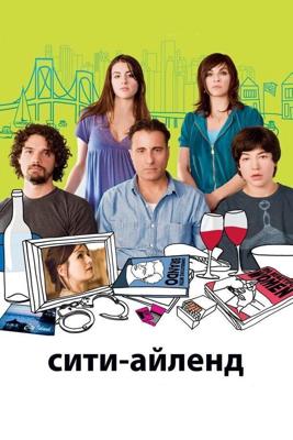 Сити-Айленд / City Island (2009) смотреть онлайн бесплатно в отличном качестве