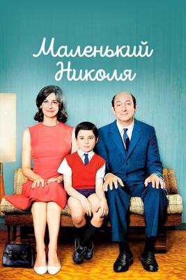 Маленький Николя / Le petit Nicolas (2009) смотреть онлайн бесплатно в отличном качестве