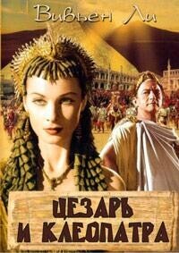 Цезарь и Клеопатра / Caesar and Cleopatra (None) смотреть онлайн бесплатно в отличном качестве