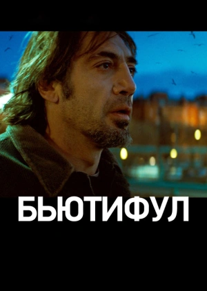 Бьютифул (Biutiful) 2009 года смотреть онлайн бесплатно в отличном качестве. Постер