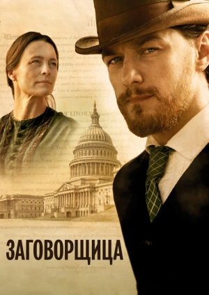 Заговорщица / The Conspirator (2010) смотреть онлайн бесплатно в отличном качестве