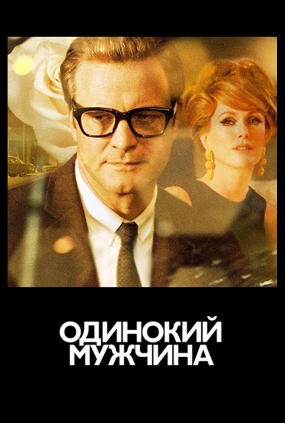 Одинокий мужчина / A Single Man (2009) смотреть онлайн бесплатно в отличном качестве