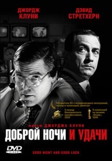 Доброй ночи и удачи / Good Night, and Good Luck. (2005) смотреть онлайн бесплатно в отличном качестве