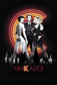 Чикаго / Chicago (2002) смотреть онлайн бесплатно в отличном качестве