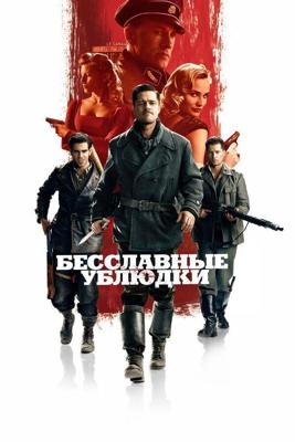 Бесславные ублюдки / Inglourious Basterds (2009) смотреть онлайн бесплатно в отличном качестве