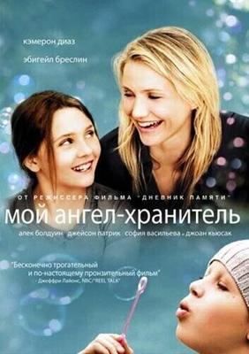 Мой ангел-хранитель / My Sister's Keeper (2009) смотреть онлайн бесплатно в отличном качестве