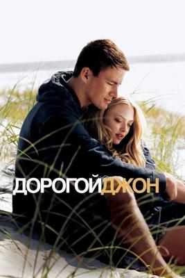 Дорогой Джон / Dear John (None) смотреть онлайн бесплатно в отличном качестве