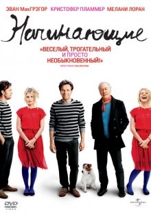 Начинающие / Beginners (None) смотреть онлайн бесплатно в отличном качестве