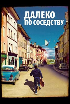 Далеко по соседству / Quartier lointain (2010) смотреть онлайн бесплатно в отличном качестве