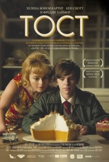 Тост / Toast (2010) смотреть онлайн бесплатно в отличном качестве