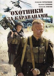 Охотники за караванами