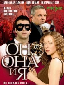 Он, она и я /  (None) смотреть онлайн бесплатно в отличном качестве