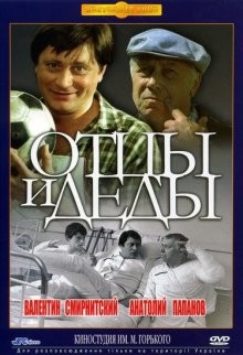 Отцы и деды ()  года смотреть онлайн бесплатно в отличном качестве. Постер