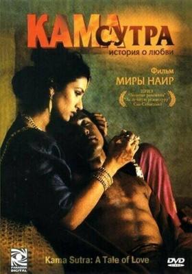 Кама Сутра: История любви / Kama Sutra: A Tale of Love (1996) смотреть онлайн бесплатно в отличном качестве