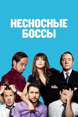 Несносные боссы / Horrible Bosses (2011) смотреть онлайн бесплатно в отличном качестве