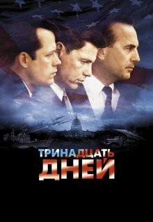 Тринадцать дней / Thirteen Days (2000) смотреть онлайн бесплатно в отличном качестве