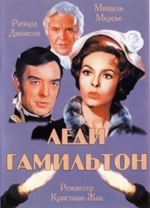 Леди Гамильтон / Lady Hamilton () смотреть онлайн бесплатно в отличном качестве