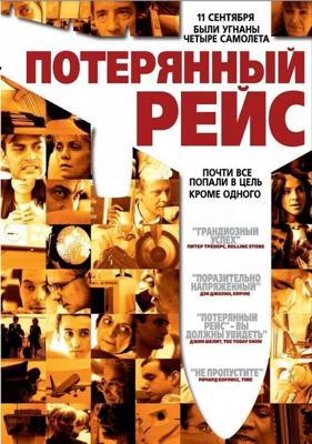 Потерянный рейс / United 93 (2006) смотреть онлайн бесплатно в отличном качестве