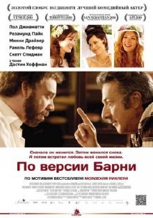 По версии Барни / Barney's Version () смотреть онлайн бесплатно в отличном качестве