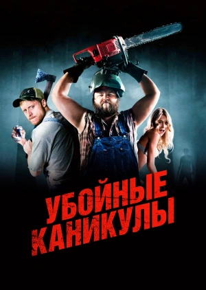 Убойные каникулы / Tucker and Dale vs Evil (None) смотреть онлайн бесплатно в отличном качестве