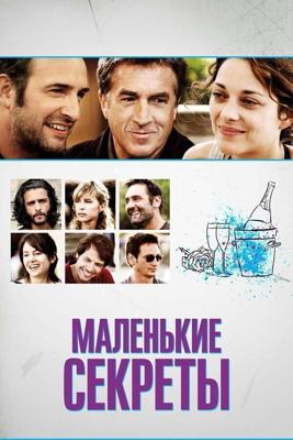 Маленькие секреты / Les petits mouchoirs (2010) смотреть онлайн бесплатно в отличном качестве