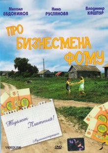 Про бизнесмена Фому /  () смотреть онлайн бесплатно в отличном качестве