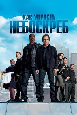 Как украсть небоскреб / Tower Heist (2011) смотреть онлайн бесплатно в отличном качестве