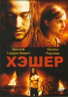 Хешер / Hesher (2010) смотреть онлайн бесплатно в отличном качестве