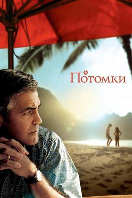 Потомки / The Descendants (2011) смотреть онлайн бесплатно в отличном качестве