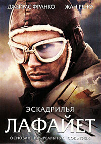 Эскадрилья «Лафайет» / Flyboys (2006) смотреть онлайн бесплатно в отличном качестве