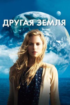 Другая Земля / Another Earth (2011) смотреть онлайн бесплатно в отличном качестве