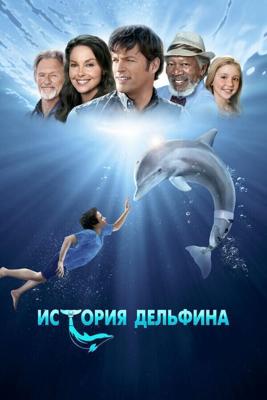 История дельфина / Dolphin Tale (2011) смотреть онлайн бесплатно в отличном качестве